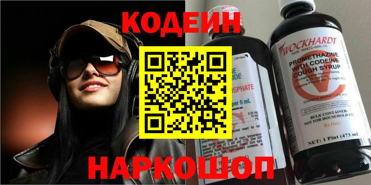 Codein напиток Lean (лин) Калуга