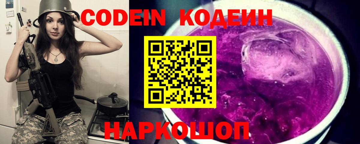 Кодеин Purple Drank  Вход с VPN  Калуга  Codein напиток Lean (лин) 